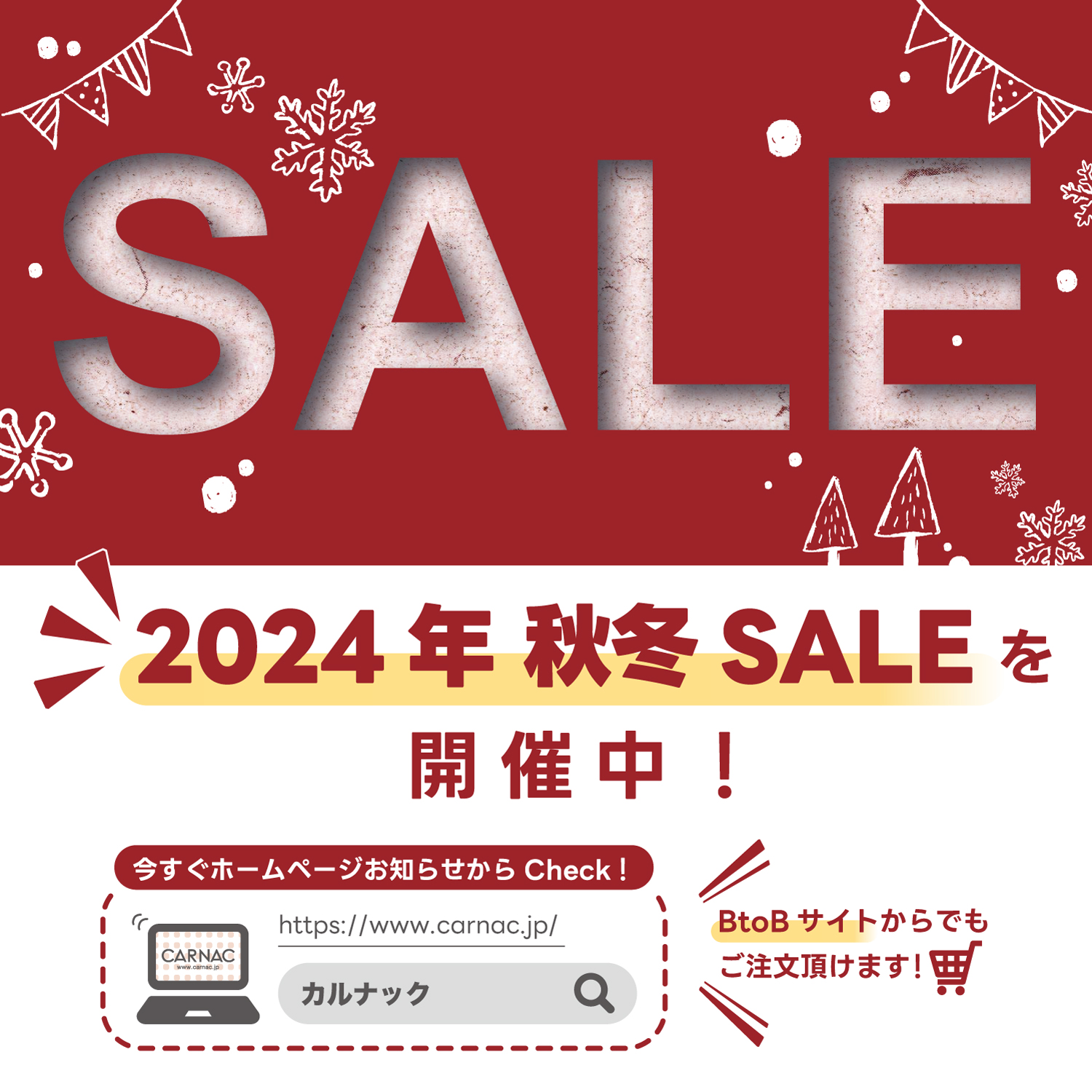 2024年秋冬セールのご案内（在庫更新・火/金曜）