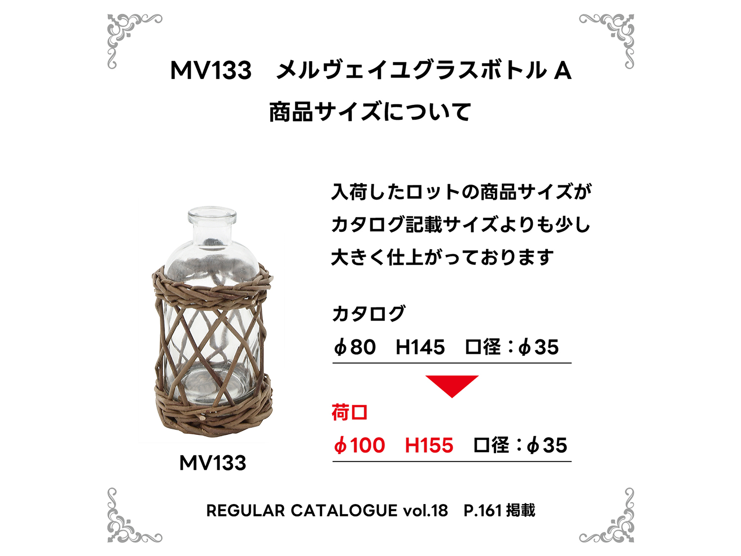 MV133 商品サイズについて